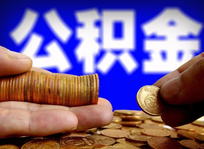 公积金是怎么发放的-克孜勒苏公积金代办平台